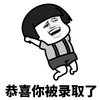 暴漫 蘑菇头 恭喜你被录取了 好运 搞怪 逗