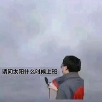 背影 话筒 请问太阳 什么时候上班