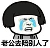 蘑菇头 老公 搞笑 斗图