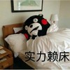 实力赖床 恶搞 熊本熊 可爱