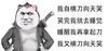 我自横刀向天笑 笑完我就去睡觉 睡醒我再拿起刀 我又横刀向天笑 金馆长