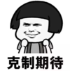 暴漫 文字表情包 克制期待 逗 沙雕 魔性