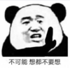 暴漫 文字表情包 不可能想都不要想 搞笑 沙雕 魔性