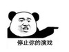 暴漫 文字表情包 停止你的演戏 搞笑 沙雕 魔性