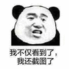 截图 看到 熊猫头 搞怪 逗