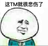 金馆长 八字眉 笑容 这TM就很悲伤了