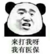 暴漫 文字表情包 来打我啊我有医保 搞笑 逗 沙雕