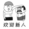 暴漫 欢迎新人 搞怪