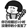 文字表情包 暴漫 你已经超过一小时没理你的小宝宝了 搞怪 逗 魔性