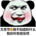 暴漫 熊猫头 万圣节 不知道扮什么 我扮你男朋友吧 搞怪 逗