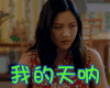 我的天呐