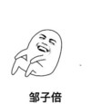 邹子倍 恶搞 欢乐 大笑