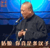 汉子  节目 郭德纲 动图