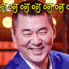 兴奋 开心 大笑 高兴 哈哈哈