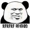 熊猫头 搞笑 呆萌 斗图 好好好 听你的