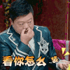 饭局的诱惑 马东 看你怎么装 哼 生气 soogif soogif出品