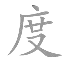 文字 度 汉字 中文