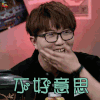 举杯呵呵喝 毛不易 不好意思 开心 soogif soogif出品