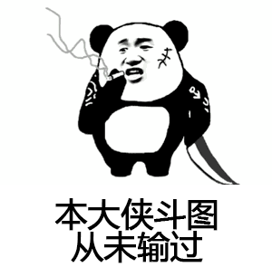 熊猫 抽烟 本大侠斗图从未输过 黑色