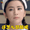 伏击 刘庭羽 袁玉婷 这人怎么可能呢 蒙圈 soogif soogif出品