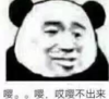 暴漫 文字表情包 嘤嘤嘤 哎嘤不出来 搞怪 沙雕 魔性