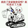 学技术 八级 挖掘机 我挖了你家祖坟信吗