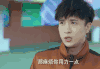 薛之谦 聊天 严肃 认真