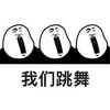 暴漫 熊猫头 我们跳舞 跨年 零点 搞怪 逗