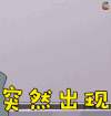 突然出现 蜡笔小新 小新 野原新之助 soogif soogif出品