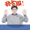 短发 男神 帅气 拍桌子 我不服