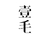 一毛 大写 白色背景 数字