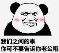 暴漫 文字表情包 我们之间的事你可不要告诉你老公哦 搞笑 沙雕 魔性