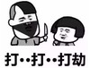文字表情包 暴漫 打打打劫 沙雕 逗 蠢萌