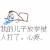 我的儿子放学被人打了  失败了   笨蛋  二货