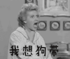 我想狗带