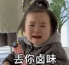 萌娃 黄夏温 丢你卤味 可爱 搞笑 逗