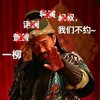 扮关羽 摆手 微笑 我们不约