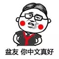 你好黑 金馆长盆友 你中文真好