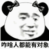 金馆长 熊猫眼 蝴蝶结 咋啥人都能有对象