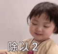 萌娃 罗熙 除以2 套路 呆萌 可爱