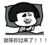 暴漫 蘑菇头 就等你过来了 文字表情包 搞笑 魔性