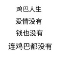 黑色 汉字 鸡巴人生 爱情没有 钱也没有 连鸡巴都没有