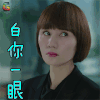 我的前半生 袁泉 唐晶 白你一眼 拒绝 soogif soogif出品