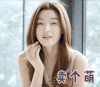 全智贤 卖个萌