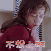 高塔公主 王米娜 孟耿如 不想上班 拒绝
