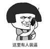 暴漫 文字表情包 这里有人装逼 搞笑 逗 沙雕