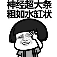 蘑菇头 剪刀手 卖萌 神经超大条粗如水缸状