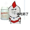 该吃药了
