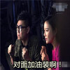 对面加油装啊 搞笑 手势 激动