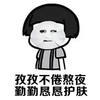 暴漫 蘑菇头 孜孜不倦熬夜 勤勤恳恳护肤 搞怪 逗